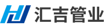 江苏汇吉管业有限公司