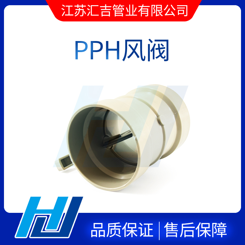 PPH风阀正确的选择是管道系统使用的关键
