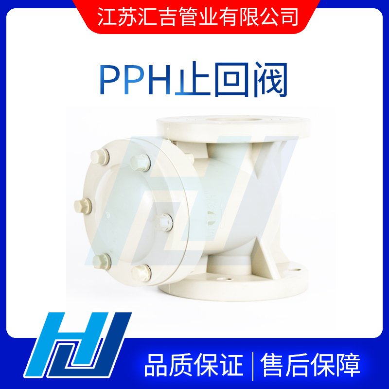 PPH止回阀选型取决于工作条件